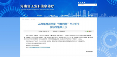 真節(jié)能公司通過河南省2021年度“專精特新”中小企業(yè)認(rèn)定